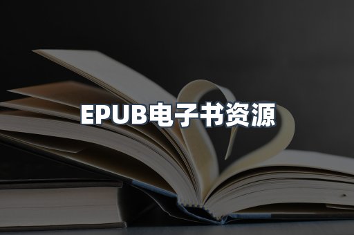 EPUB电子书资源