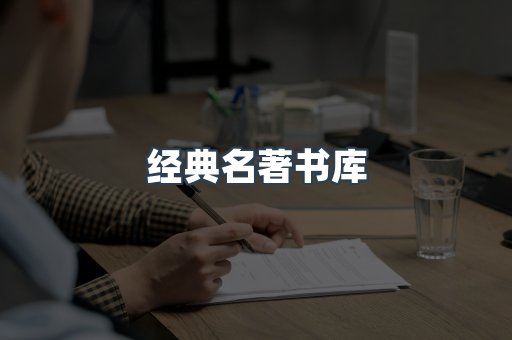 经典名著书库
